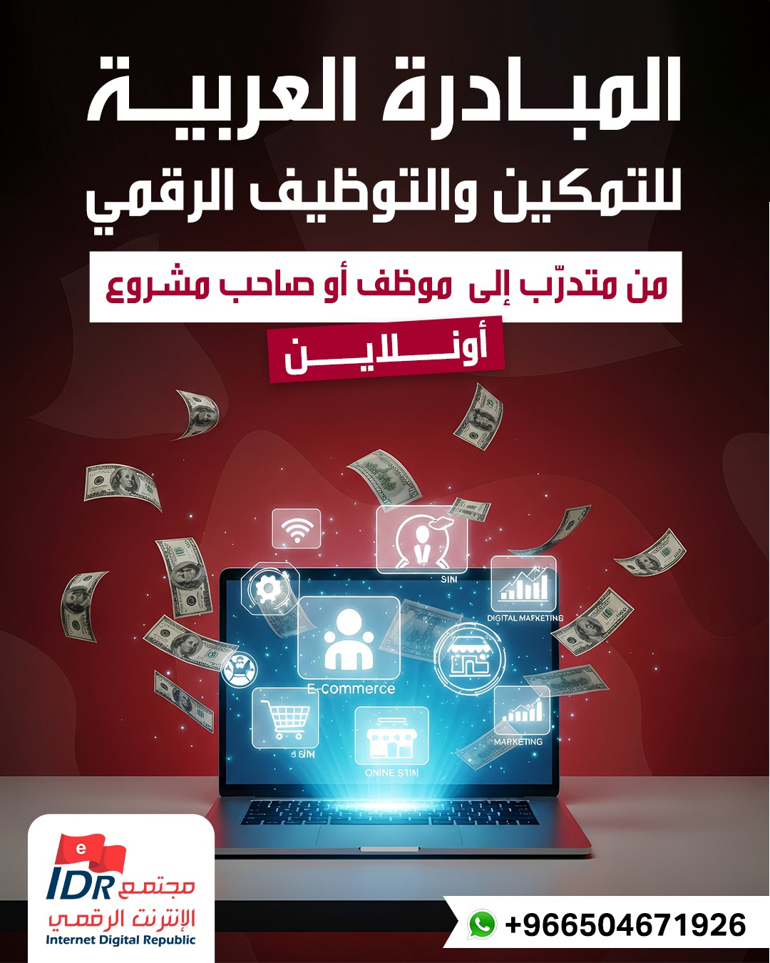 المبادرة العربية للتمكين و التوظيف الرقمي